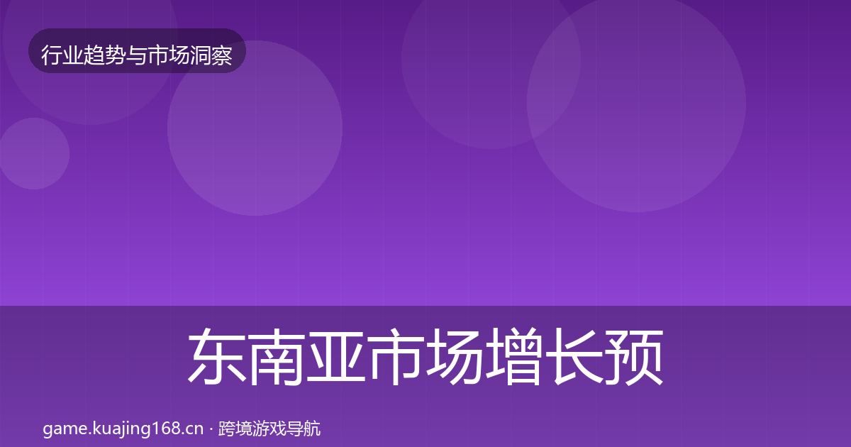 东南亚市场增长预测全攻略·第2034篇