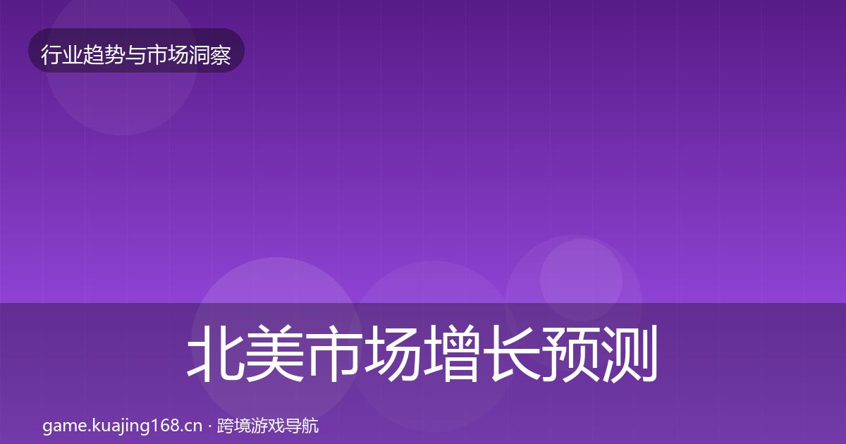 北美市场增长预测实践指南·第2034篇