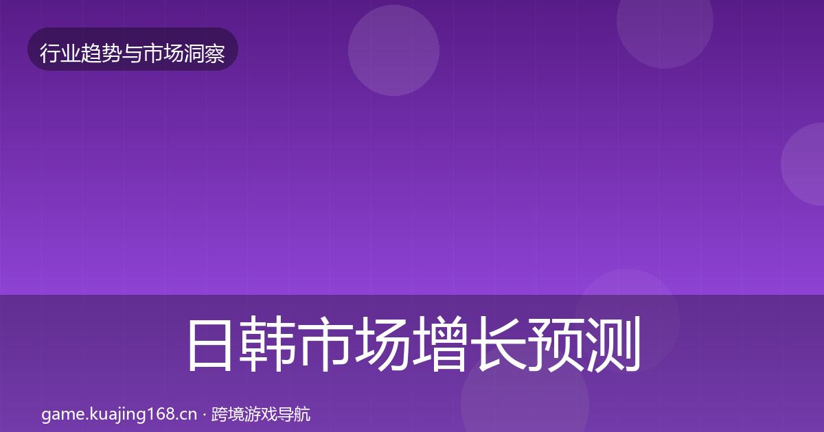 日韩市场增长预测要点梳理·第2034篇