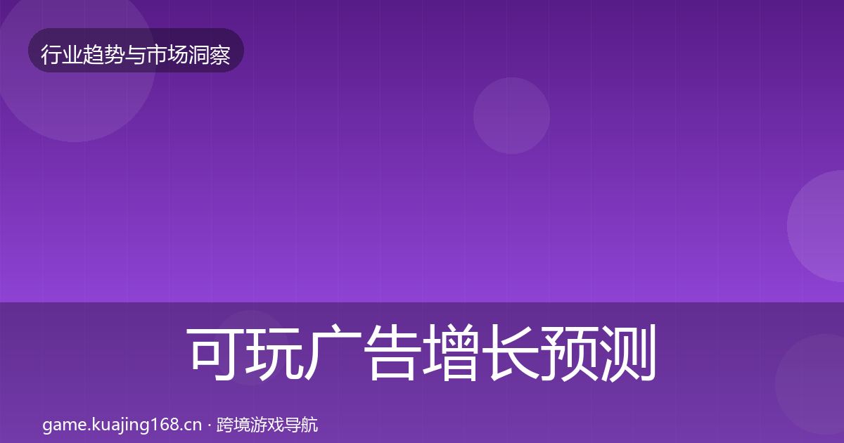 可玩广告增长预测入门到进阶·第2034篇