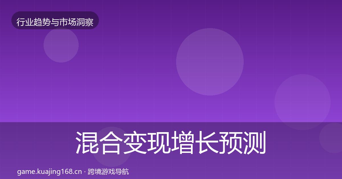 混合变现增长预测全攻略·第2035篇