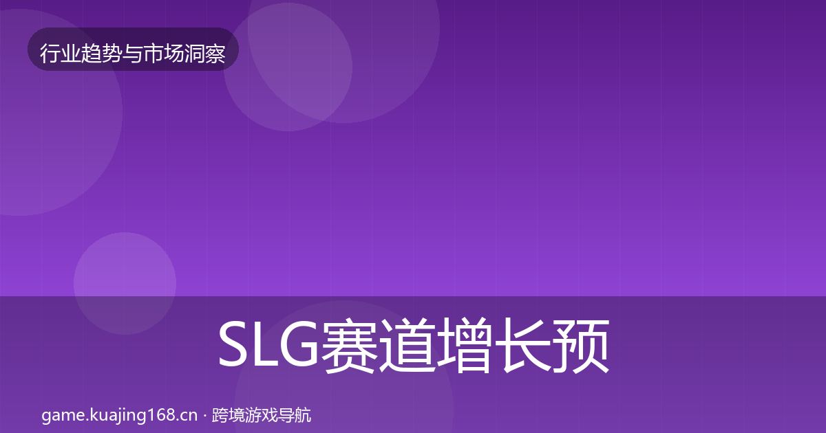 SLG赛道增长预测入门到进阶·第2035篇