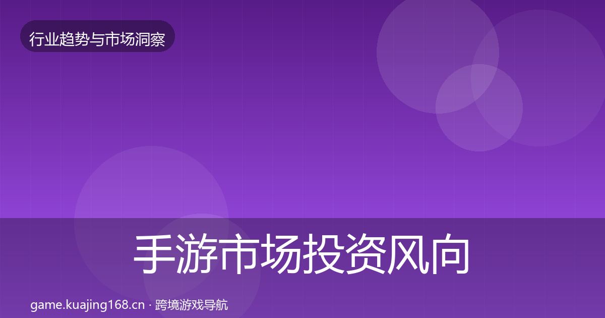 手游市场投资风向全攻略·第2036篇