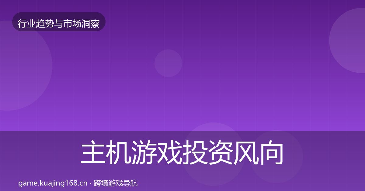 主机游戏投资风向实践指南·第2036篇