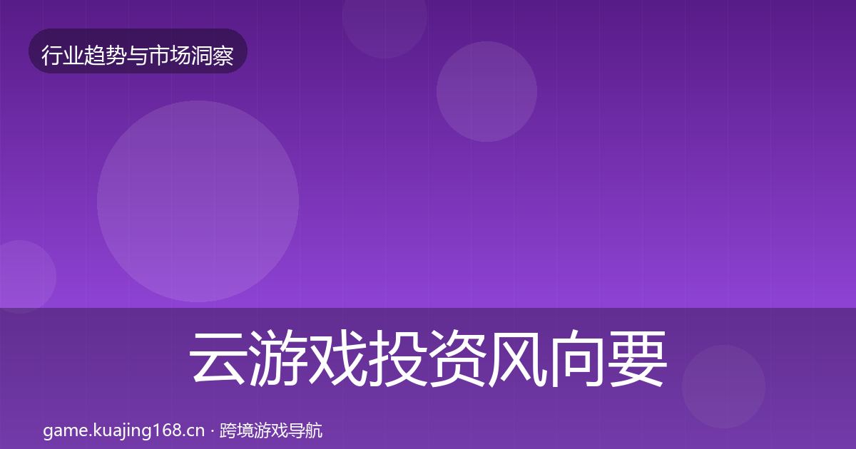 云游戏投资风向要点梳理·第2036篇