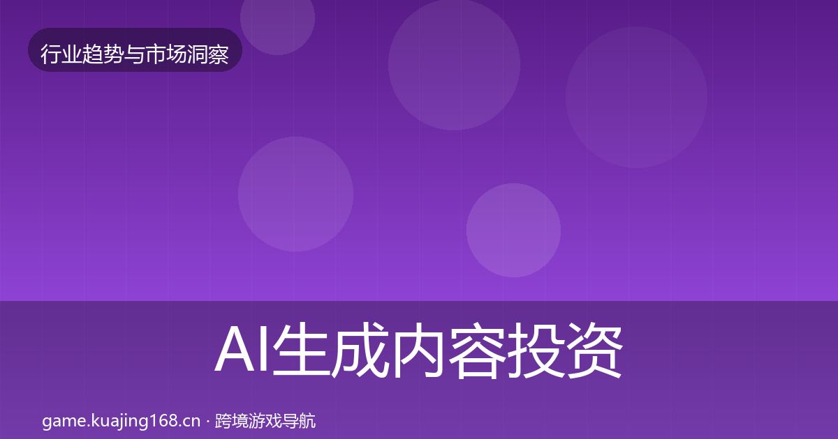 AI生成内容投资风向入门到进阶·第2036篇