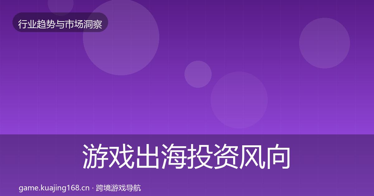 游戏出海投资风向全攻略·第2037篇