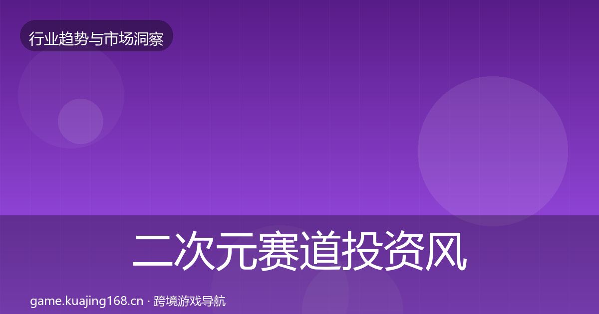 二次元赛道投资风向实践指南·第2037篇