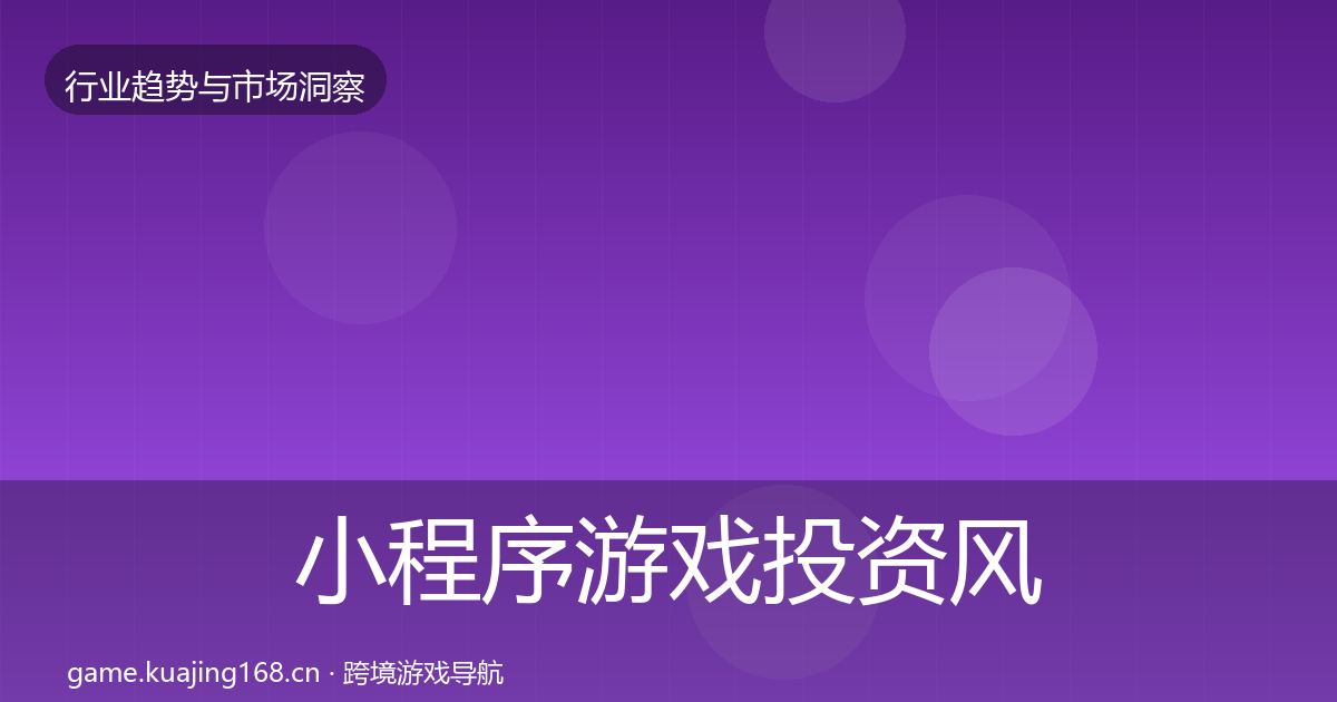 小程序游戏投资风向要点梳理·第2037篇