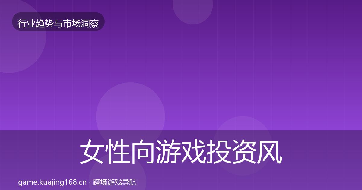 女性向游戏投资风向入门到进阶·第2037篇