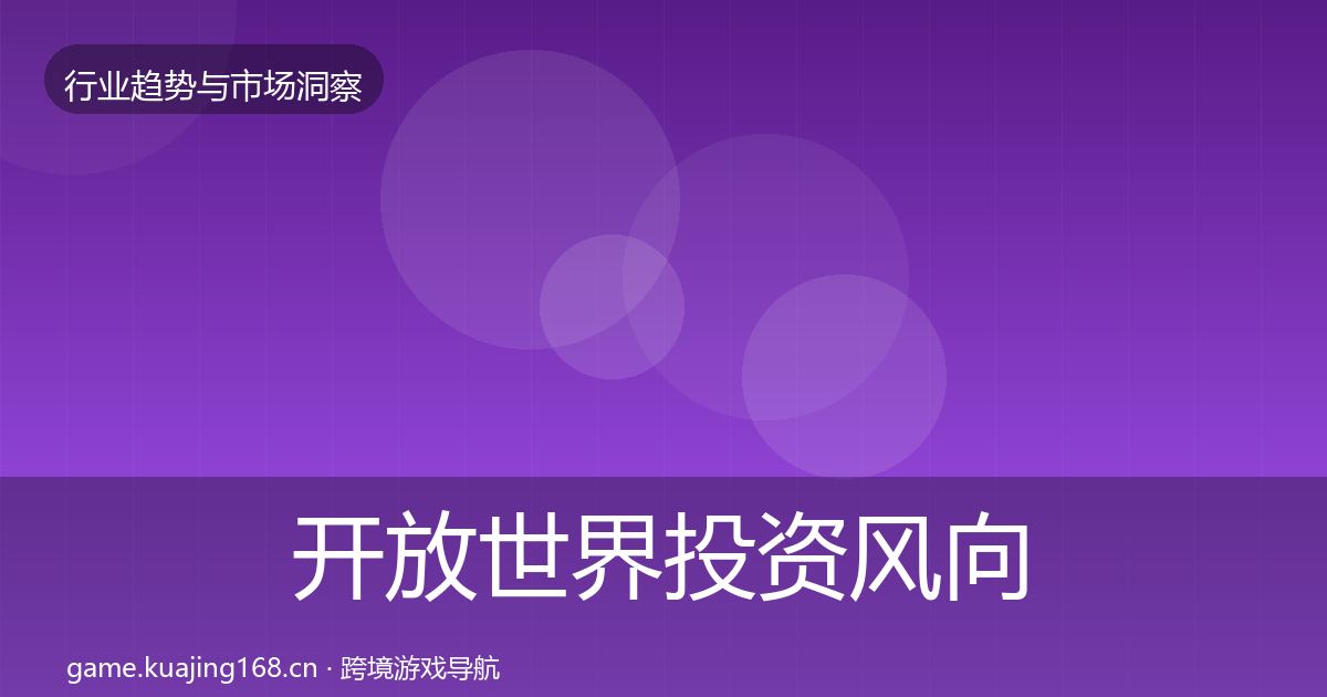 开放世界投资风向全攻略·第2038篇