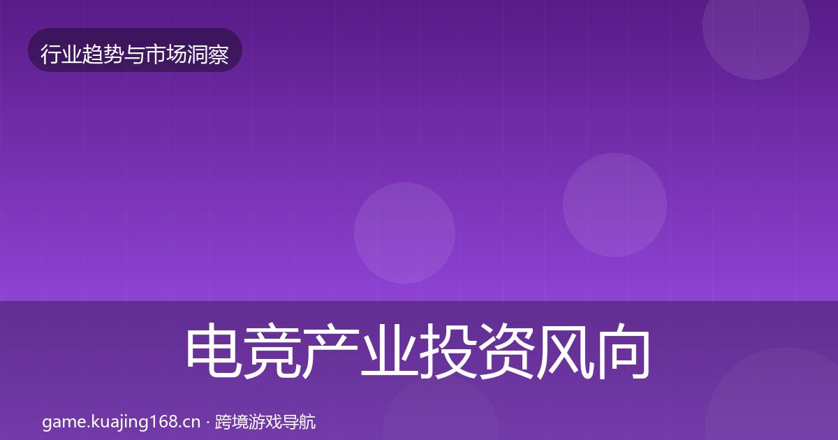 电竞产业投资风向实践指南·第2038篇