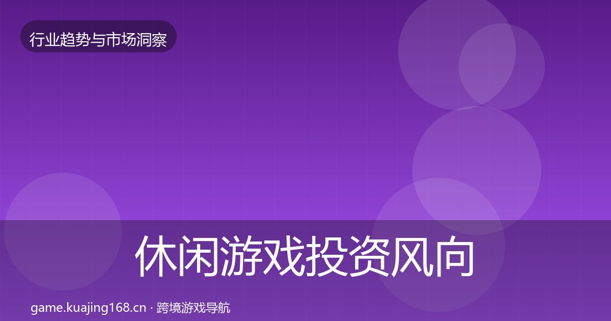 休闲游戏投资风向要点梳理·第2038篇