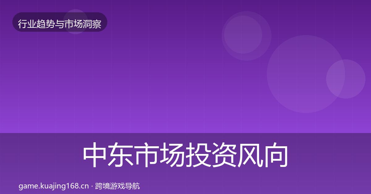 中东市场投资风向入门到进阶·第2038篇