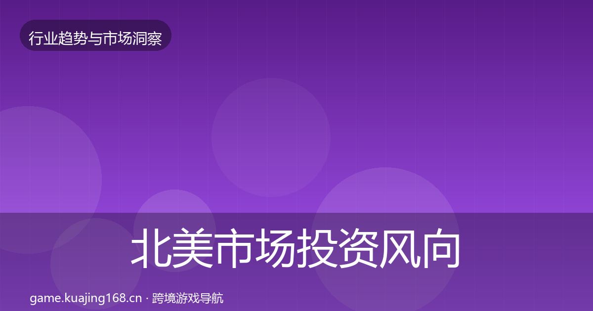 北美市场投资风向实践指南·第2039篇