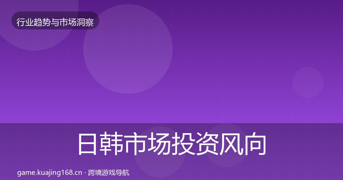 日韩市场投资风向要点梳理·第2039篇