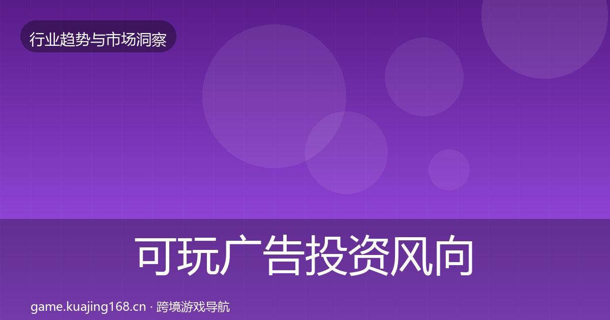 可玩广告投资风向入门到进阶·第2039篇