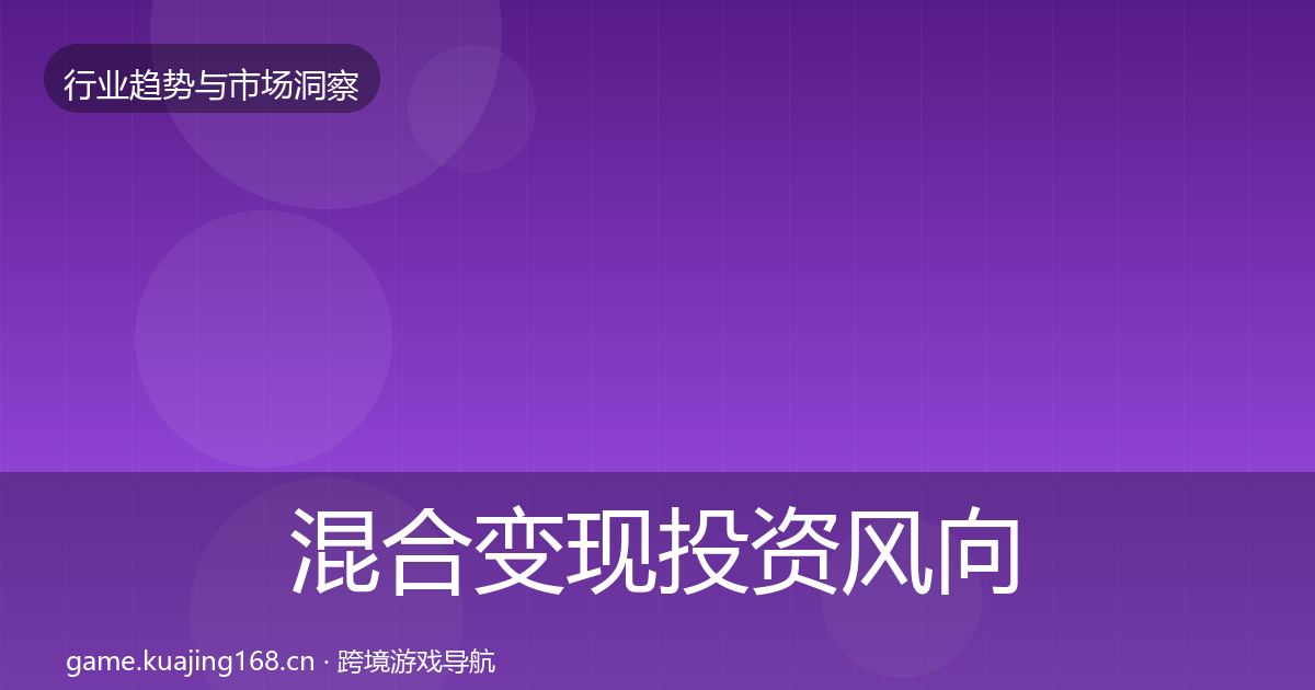 混合变现投资风向全攻略·第2040篇