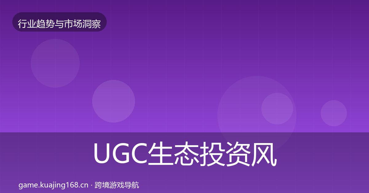 UGC生态投资风向实践指南·第2040篇