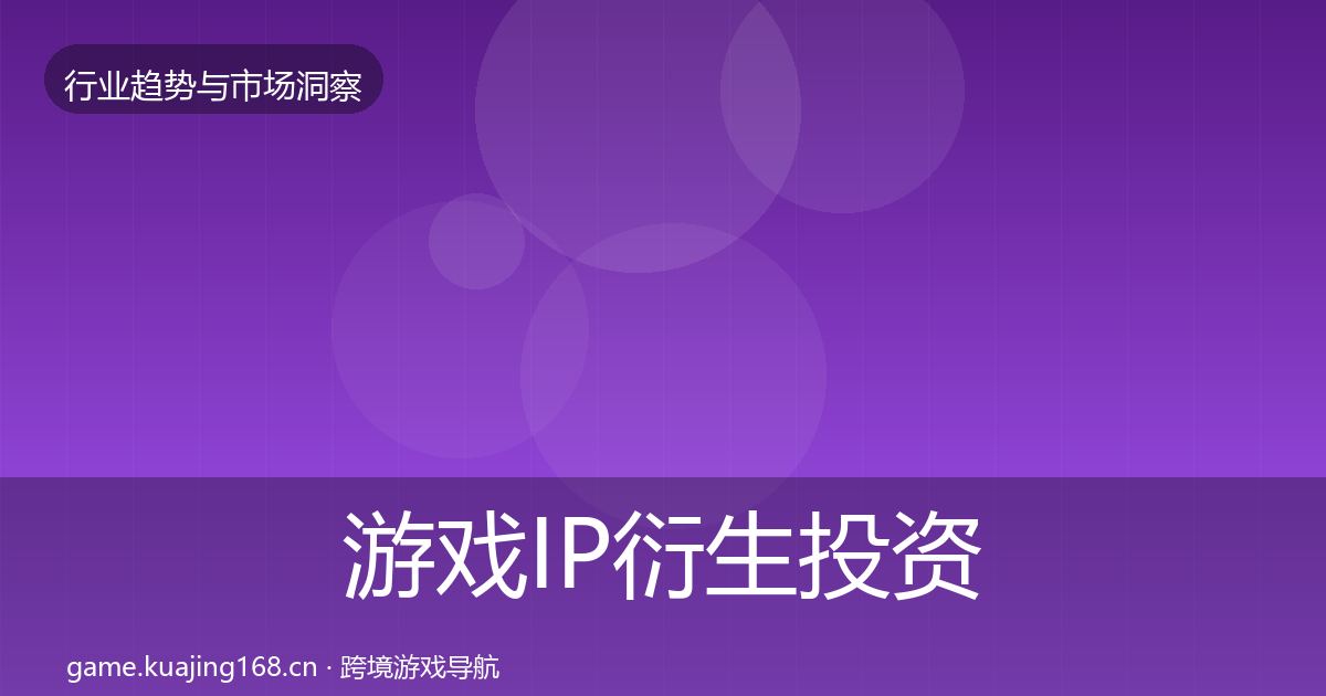 游戏IP衍生投资风向要点梳理·第2040篇