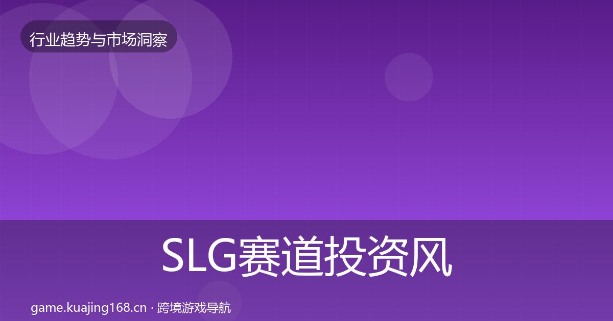 SLG赛道投资风向入门到进阶·第2040篇