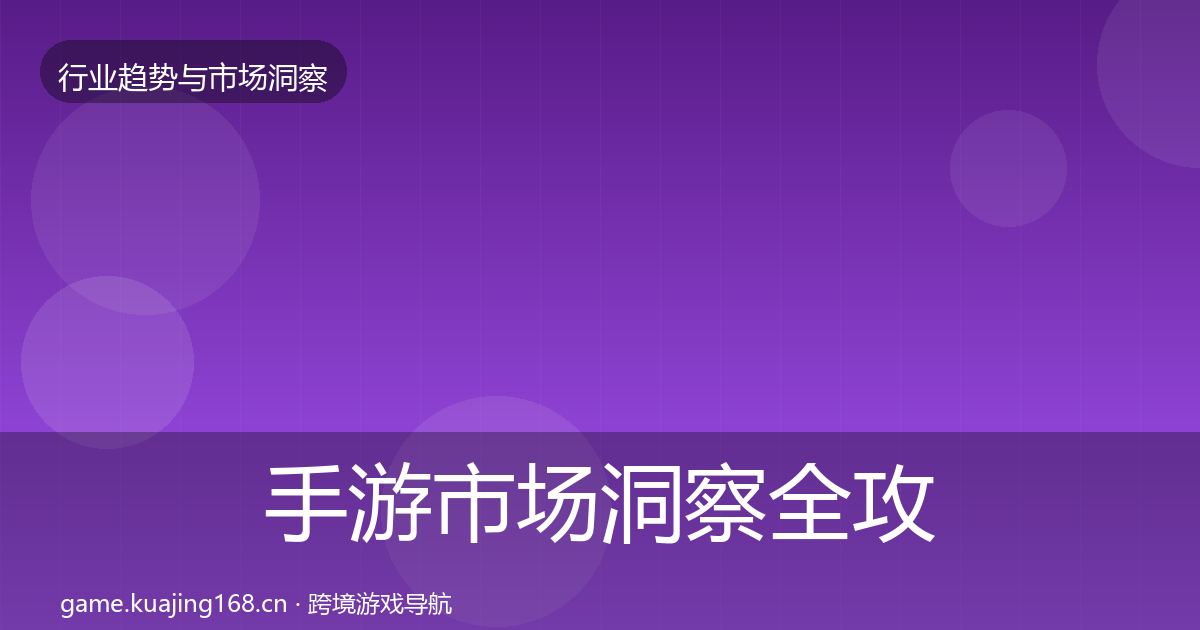 手游市场洞察全攻略·第2041篇