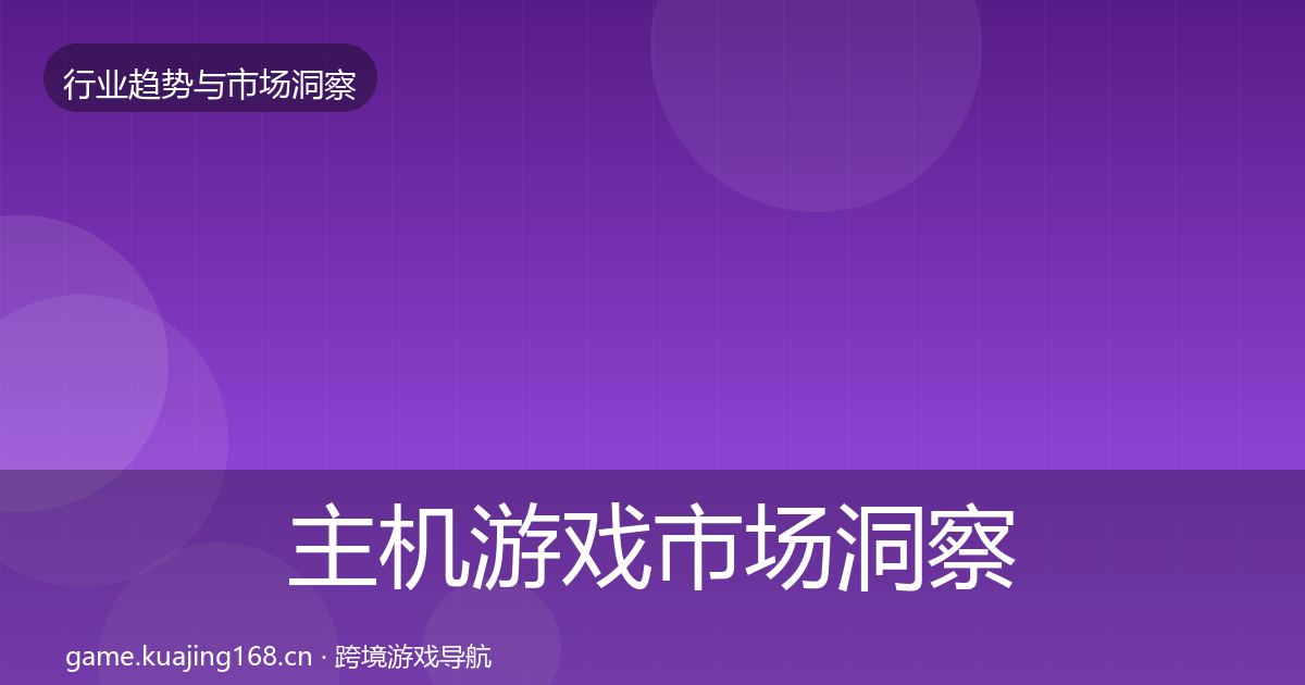 主机游戏市场洞察实践指南·第2041篇