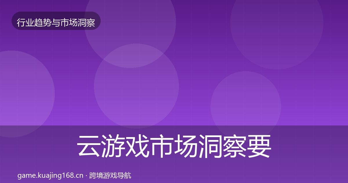 云游戏市场洞察要点梳理·第2041篇