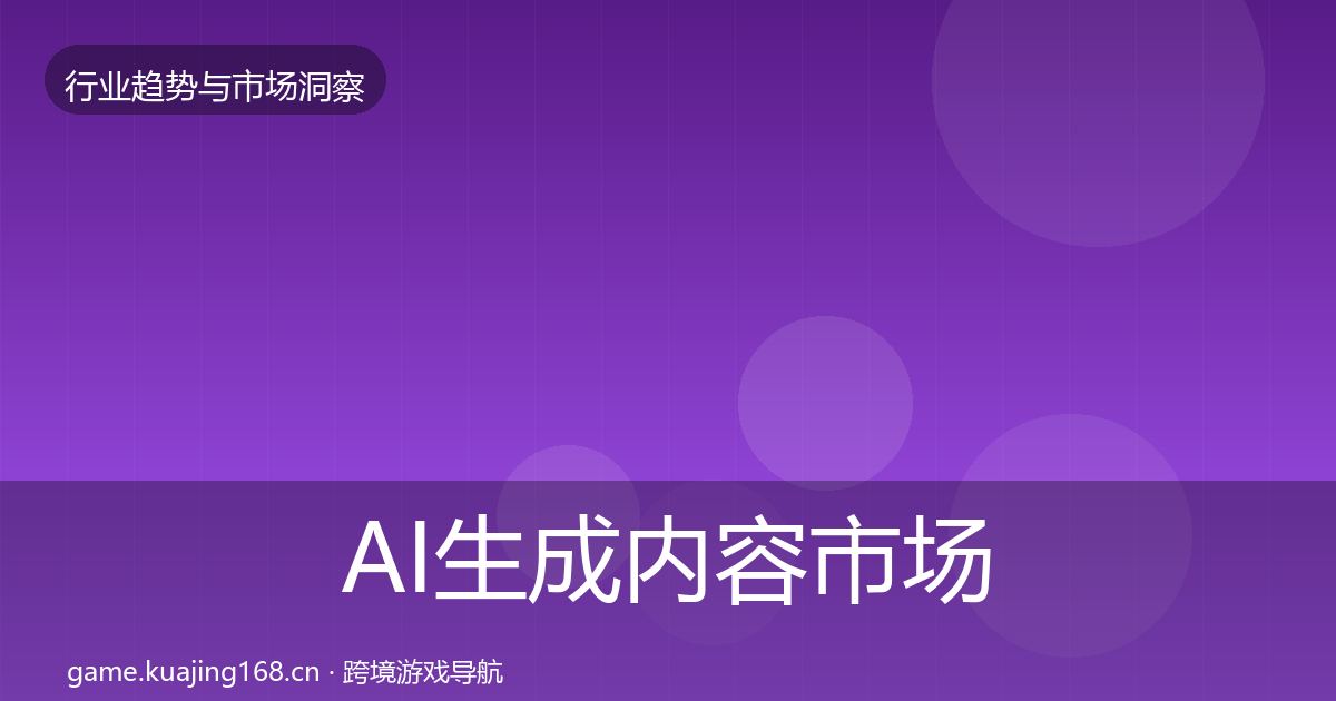 AI生成内容市场洞察入门到进阶·第2041篇
