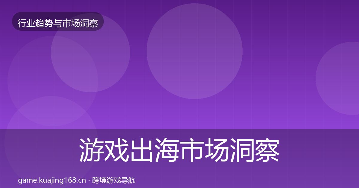 游戏出海市场洞察全攻略·第2042篇