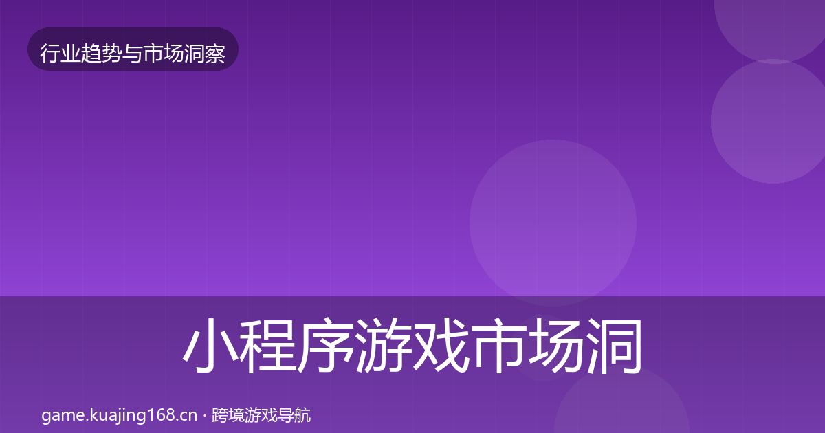 小程序游戏市场洞察要点梳理·第2042篇