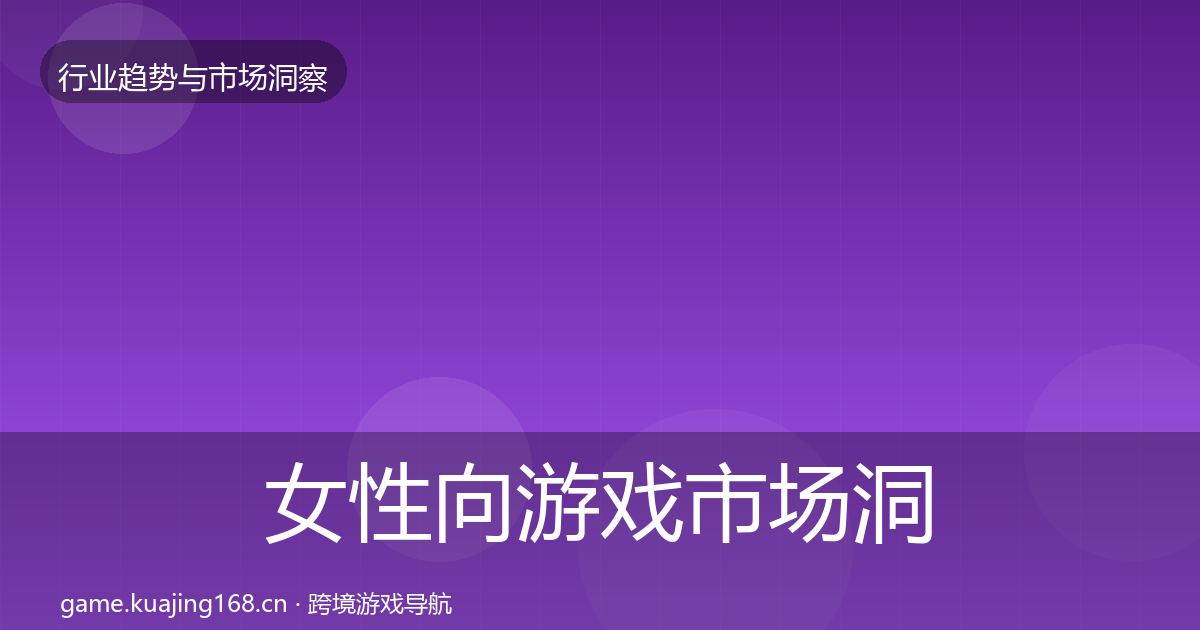 女性向游戏市场洞察入门到进阶·第2042篇