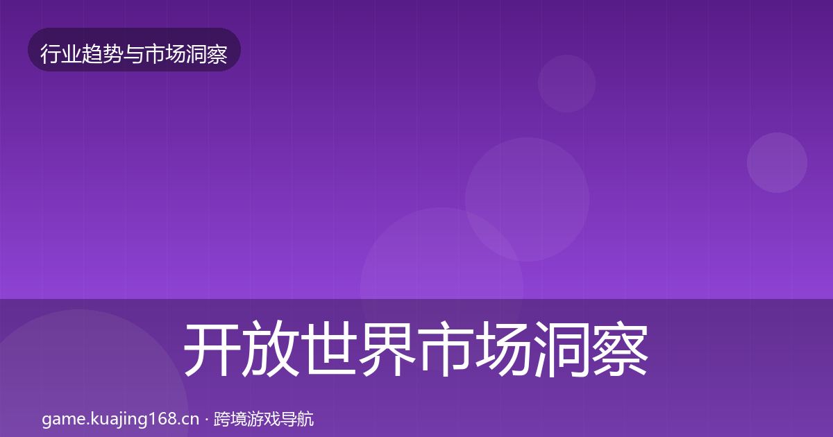 开放世界市场洞察全攻略·第2043篇