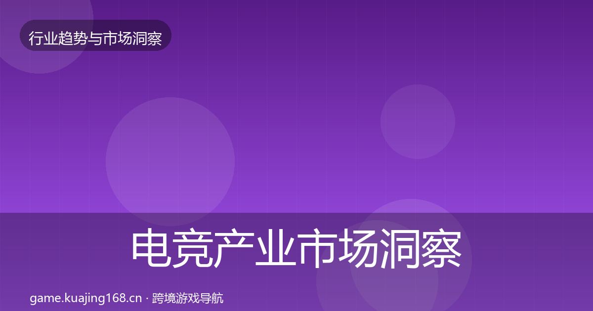 电竞产业市场洞察实践指南·第2043篇