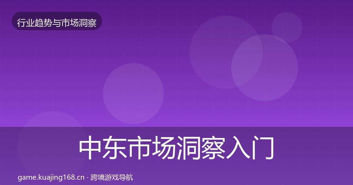 中东市场洞察入门到进阶·第2043篇
