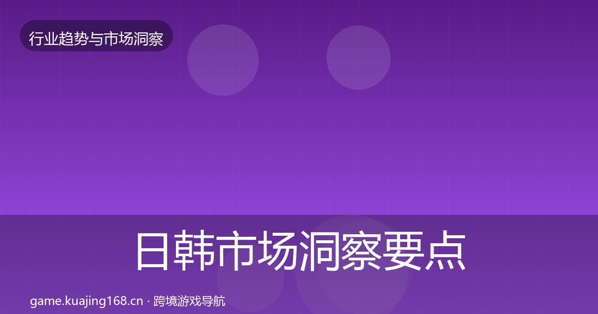 日韩市场洞察要点梳理·第2044篇