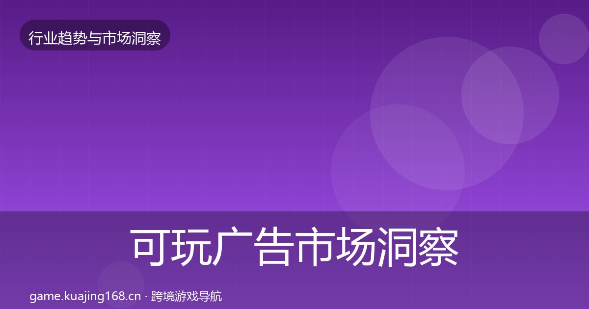 可玩广告市场洞察入门到进阶·第2044篇