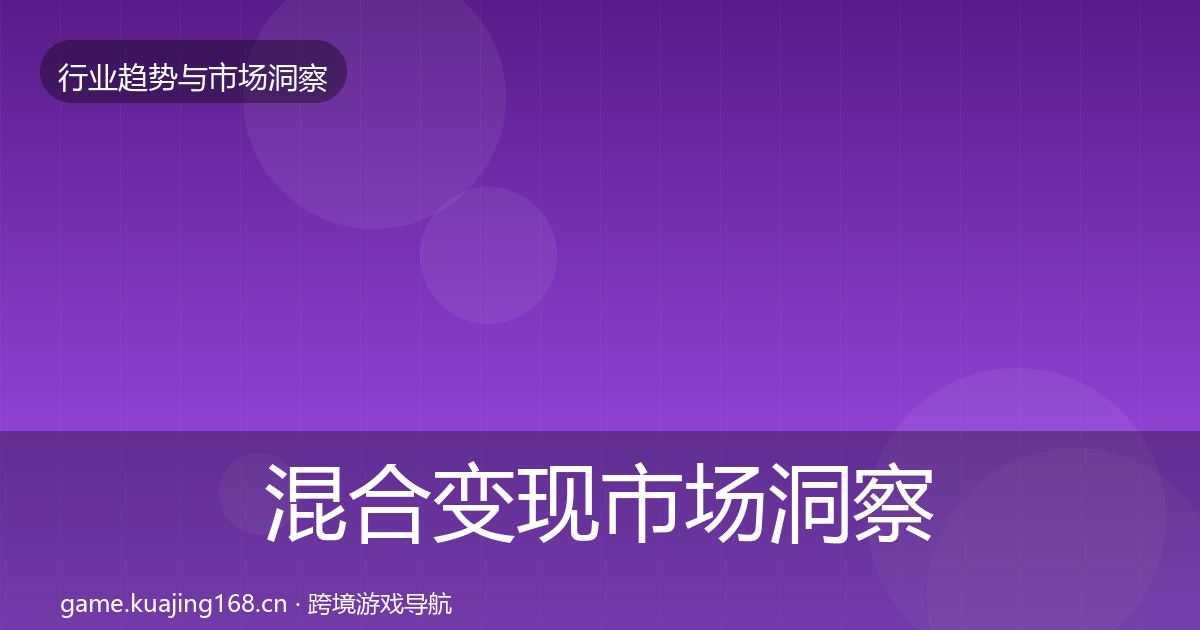 混合变现市场洞察全攻略·第2045篇