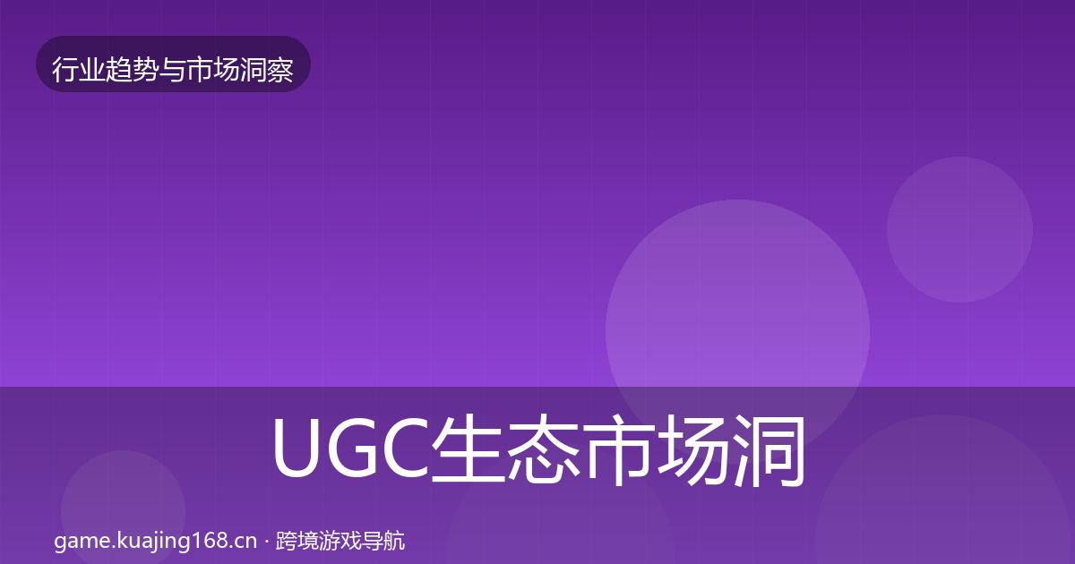 UGC生态市场洞察实践指南·第2045篇