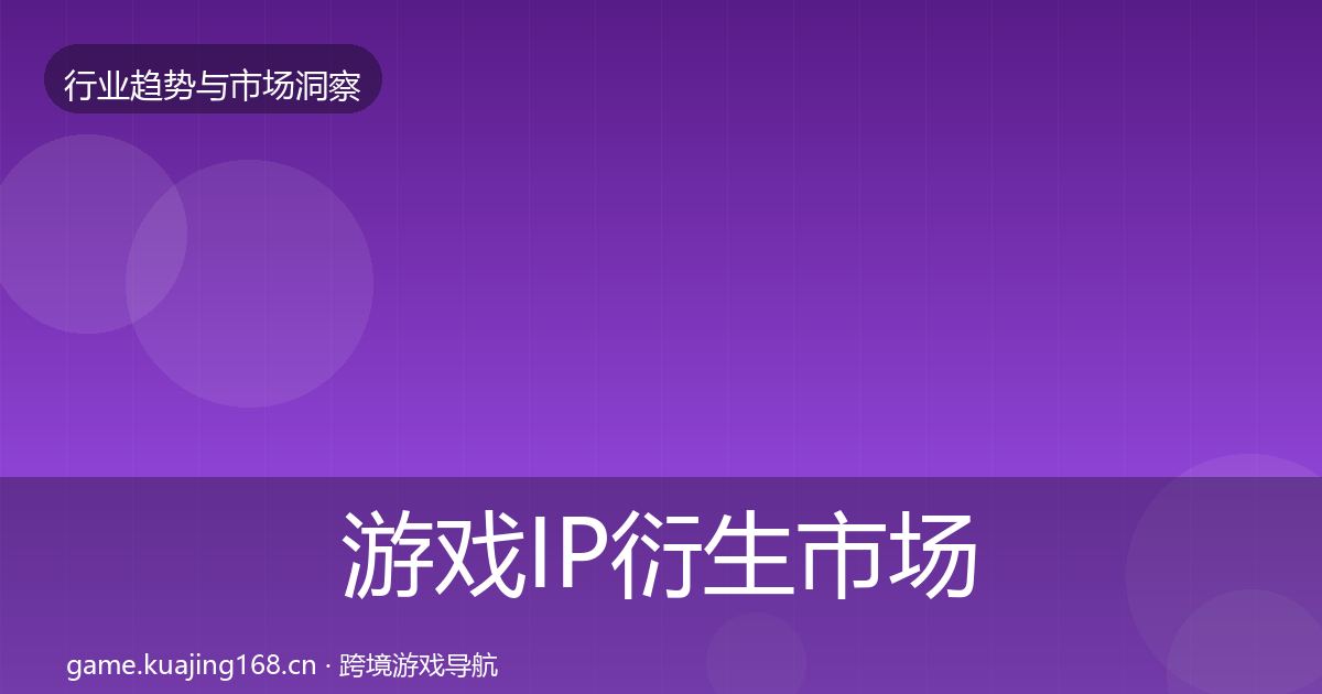 游戏IP衍生市场洞察要点梳理·第2045篇