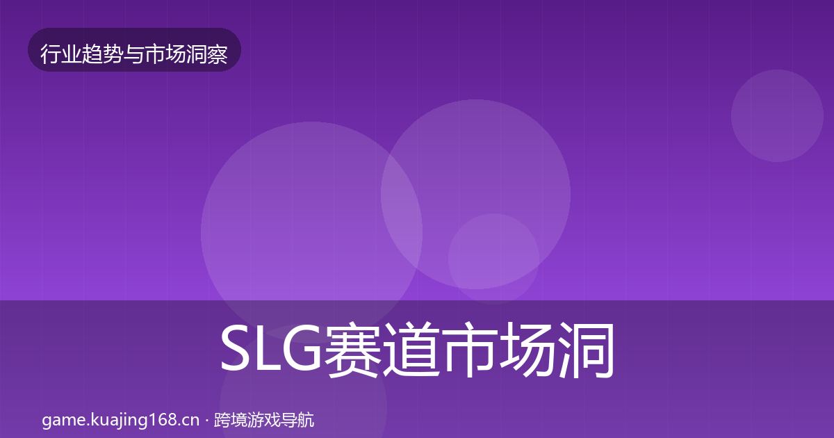 SLG赛道市场洞察入门到进阶·第2045篇