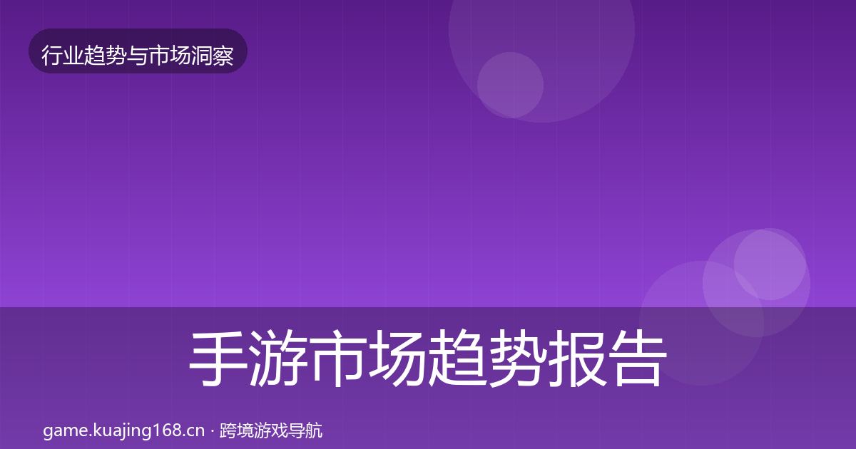 手游市场趋势报告全攻略·第2046篇