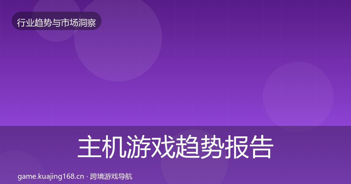 主机游戏趋势报告实践指南·第2046篇