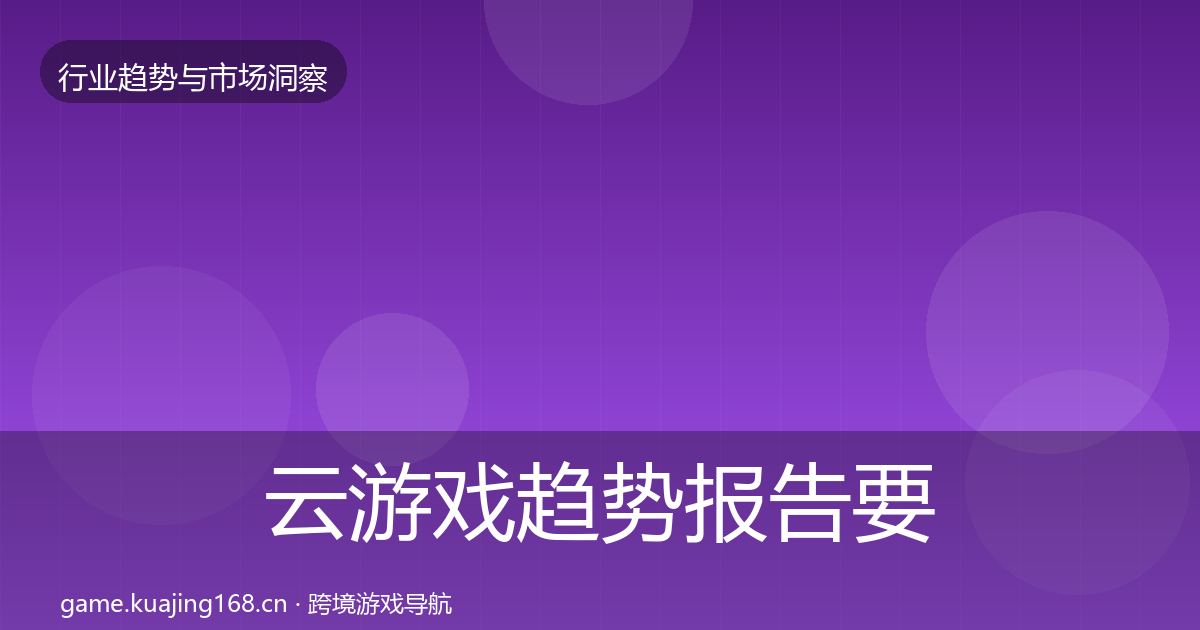 云游戏趋势报告要点梳理·第2046篇