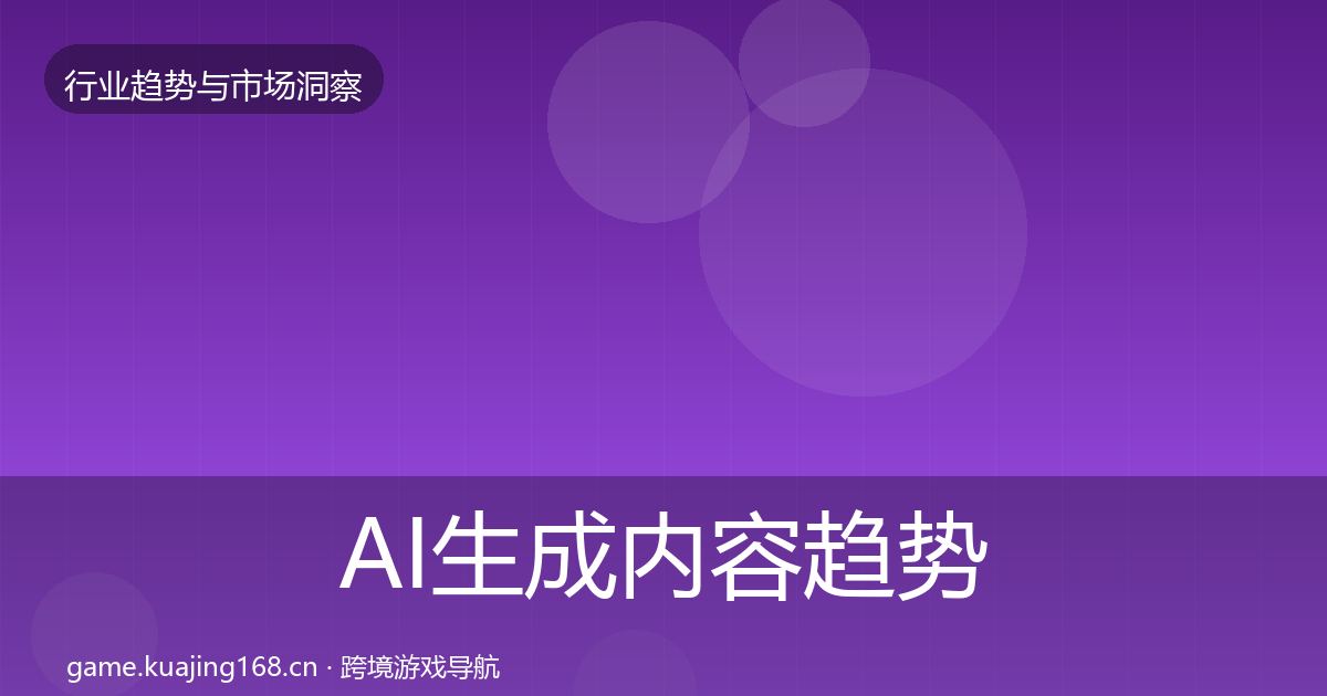 AI生成内容趋势报告入门到进阶·第2046篇