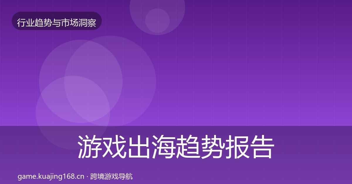 游戏出海趋势报告全攻略·第2047篇