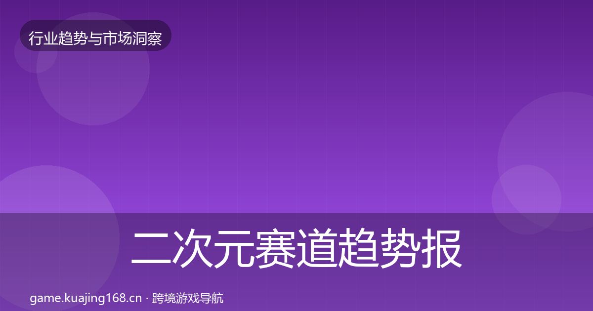 二次元赛道趋势报告实践指南·第2047篇