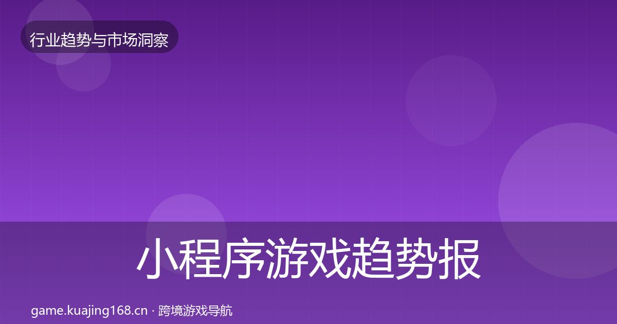 小程序游戏趋势报告要点梳理·第2047篇