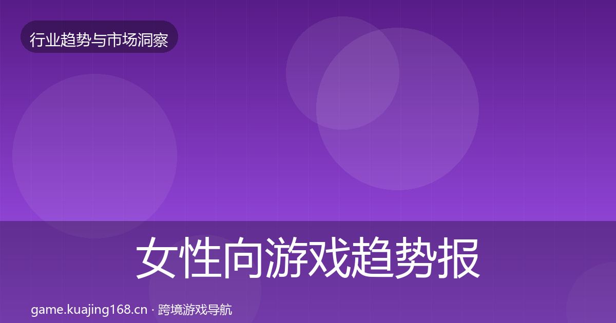 女性向游戏趋势报告入门到进阶·第2047篇
