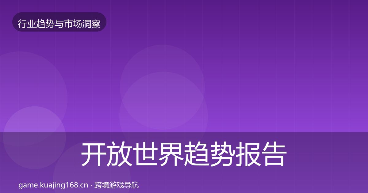 开放世界趋势报告全攻略·第2048篇